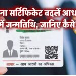 बिना सर्टिफिकेट बदलें आधार में जन्मतिथि, जानिए कैसे!