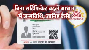 बिना सर्टिफिकेट बदलें आधार में जन्मतिथि, जानिए कैसे!