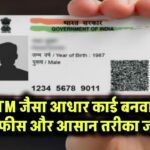 ATM जैसा आधार कार्ड बनवाने की फीस और आसान तरीका जानें!