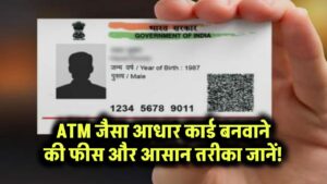 ATM जैसा आधार कार्ड बनवाने की फीस और आसान तरीका जानें!