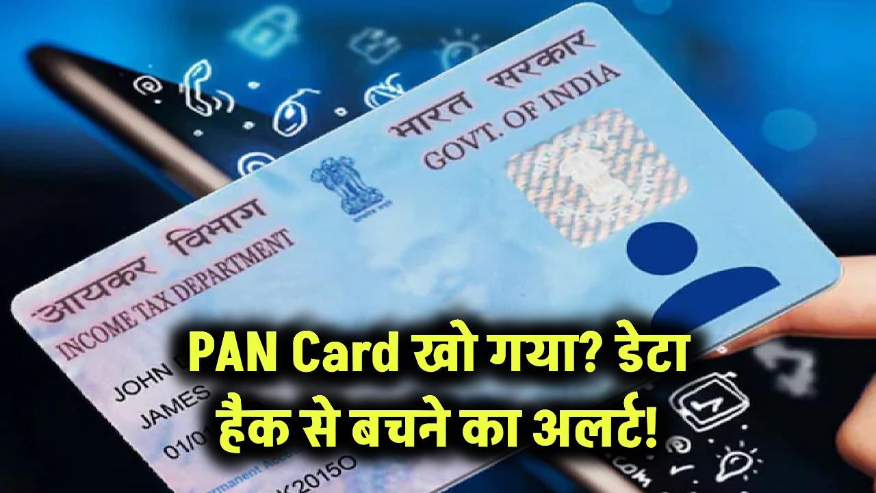 PAN Card खो गया? डेटा हैक से बचने का अलर्ट!