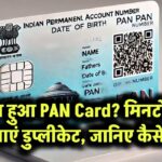 गुम हो गया PAN Card? घबराएं नहीं, मिनटों में ऐसे पाएं डुप्लीकेट – जानिए आसान तरीका!