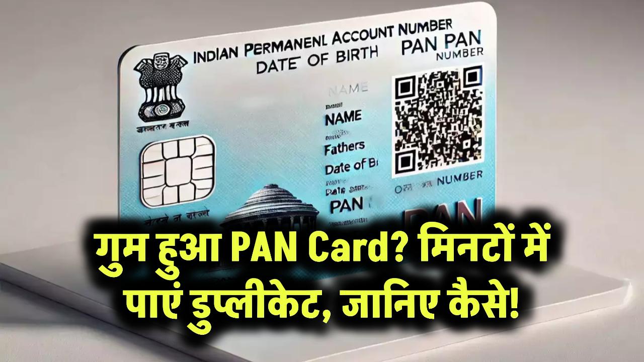 गुम हो गया PAN Card? घबराएं नहीं, मिनटों में ऐसे पाएं डुप्लीकेट – जानिए आसान तरीका!