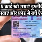 PAN कार्ड खो गया? डुप्लीकेट बनवाएं और फ्रॉड से बचें ऐसे!