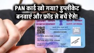 PAN कार्ड खो गया? डुप्लीकेट बनवाएं और फ्रॉड से बचें ऐसे!