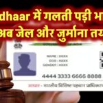 Aadhaar में गलती पड़ी भारी! अब जेल और जुर्माना तय