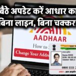 अब आधार अपडेट होगा घर बैठे – न लाइन, न ऑफिस के चक्कर!