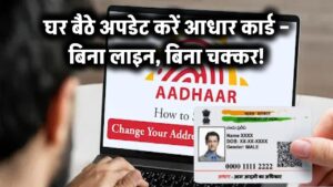 अब आधार अपडेट होगा घर बैठे – न लाइन, न ऑफिस के चक्कर!
