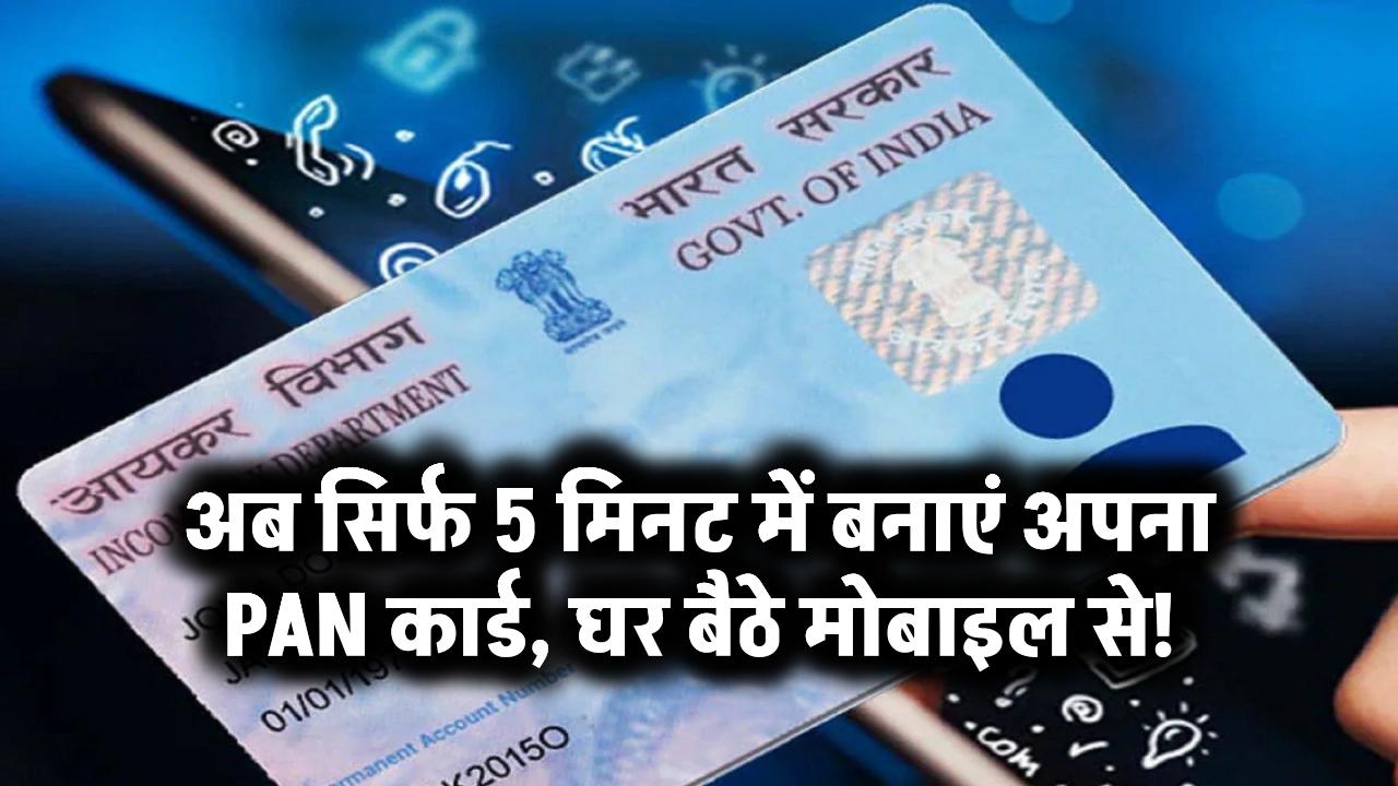 अब सिर्फ 5 मिनट में बनाएं अपना PAN कार्ड — घर बैठे मोबाइल से!