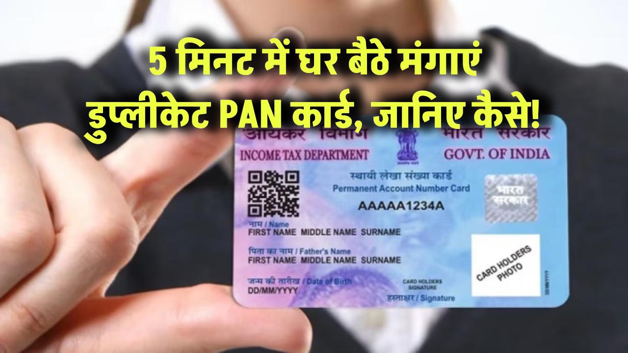 5 मिनट में घर बैठे मंगाएं डुप्लीकेट PAN कार्ड – जानिए कैसे!