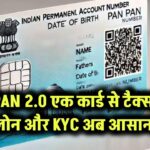 PAN 2.0: एक कार्ड से टैक्स, लोन और KYC अब आसान!