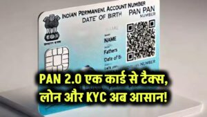 PAN 2.0: एक कार्ड से टैक्स, लोन और KYC अब आसान!