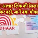 पैन-आधार लिंक की डेडलाइन फिर बढ़ी – जानें नया मौका!