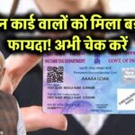 पैन कार्ड वालों को मिला बड़ा फायदा! अभी चेक करें