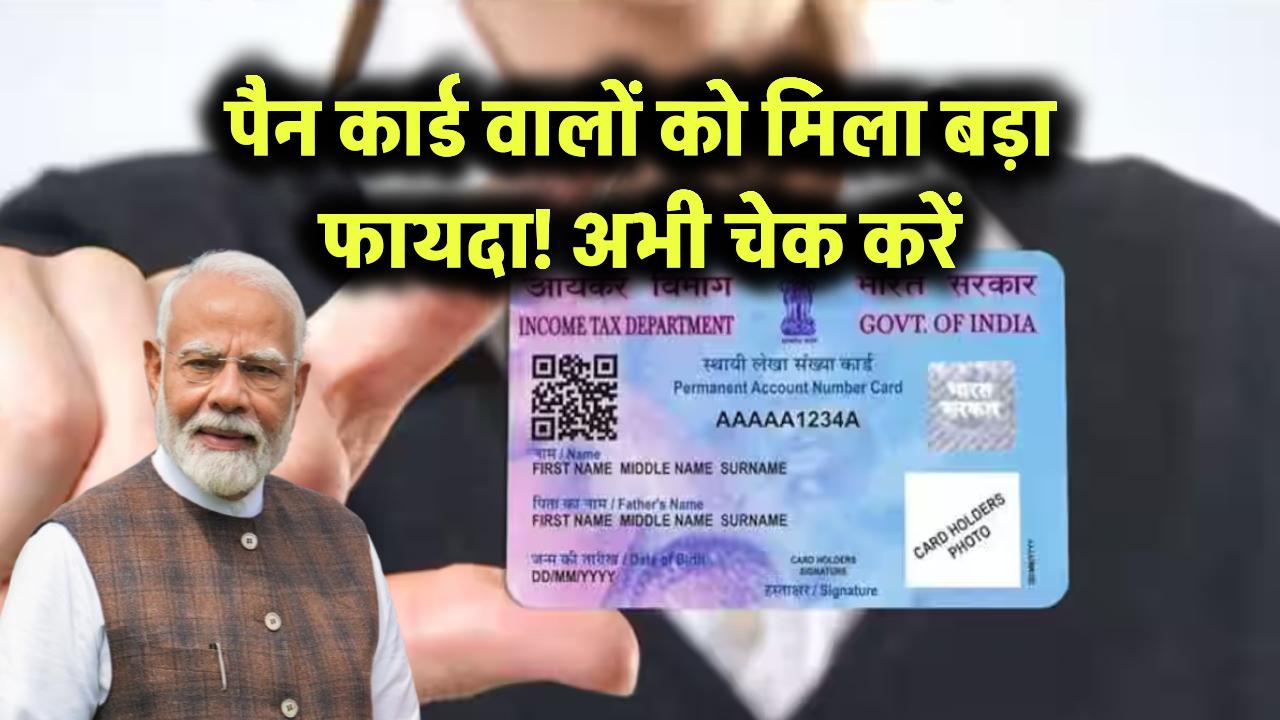 पैन कार्ड वालों को मिला बड़ा फायदा! अभी चेक करें