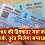 PAN की दिक्कत? यहां करें संपर्क, तुरंत मिलेगा समाधान!