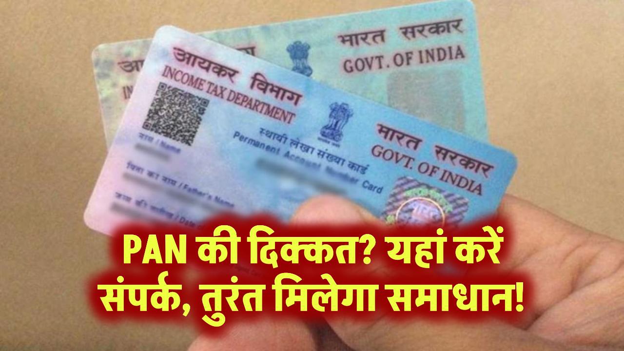 PAN की दिक्कत? यहां करें संपर्क, तुरंत मिलेगा समाधान!