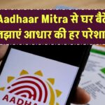 Aadhaar Mitra से घर बैठे सुलझाएं आधार की हर परेशानी!
