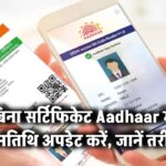 बिना सर्टिफिकेट Aadhaar में जन्मतिथि अपडेट करें – जानें आसान तरीका