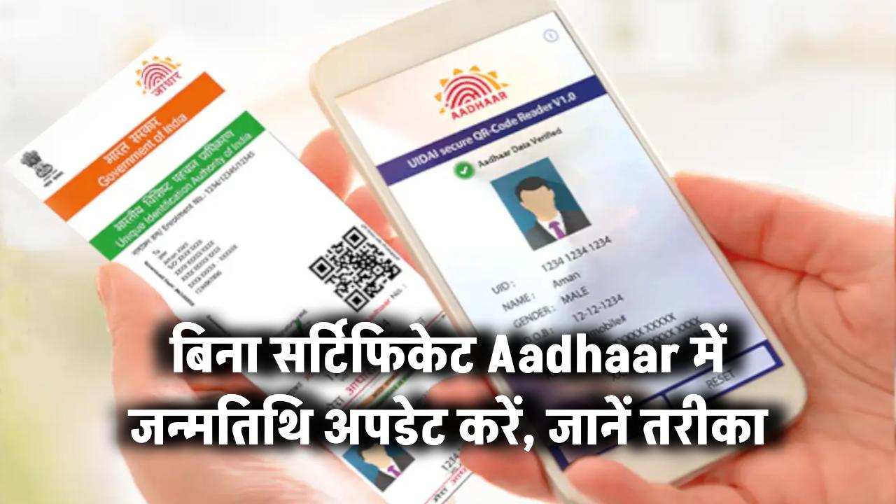 बिना सर्टिफिकेट Aadhaar में जन्मतिथि अपडेट करें – जानें आसान तरीका