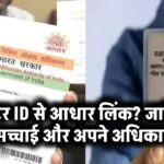 वोटर ID से आधार लिंक? जानिए सच्चाई और अपने अधिकार