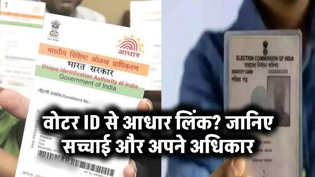 वोटर ID से आधार लिंक? जानिए सच्चाई और अपने अधिकार