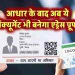 आधार के बाद अब ये डॉक्यूमेंट भी बनेगा एड्रेस प्रूफ!