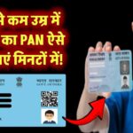 18 से कम उम्र में बच्चों का PAN ऐसे बनवाएं मिनटों में!