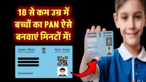 18 से कम उम्र में बच्चों का PAN ऐसे बनवाएं मिनटों में!