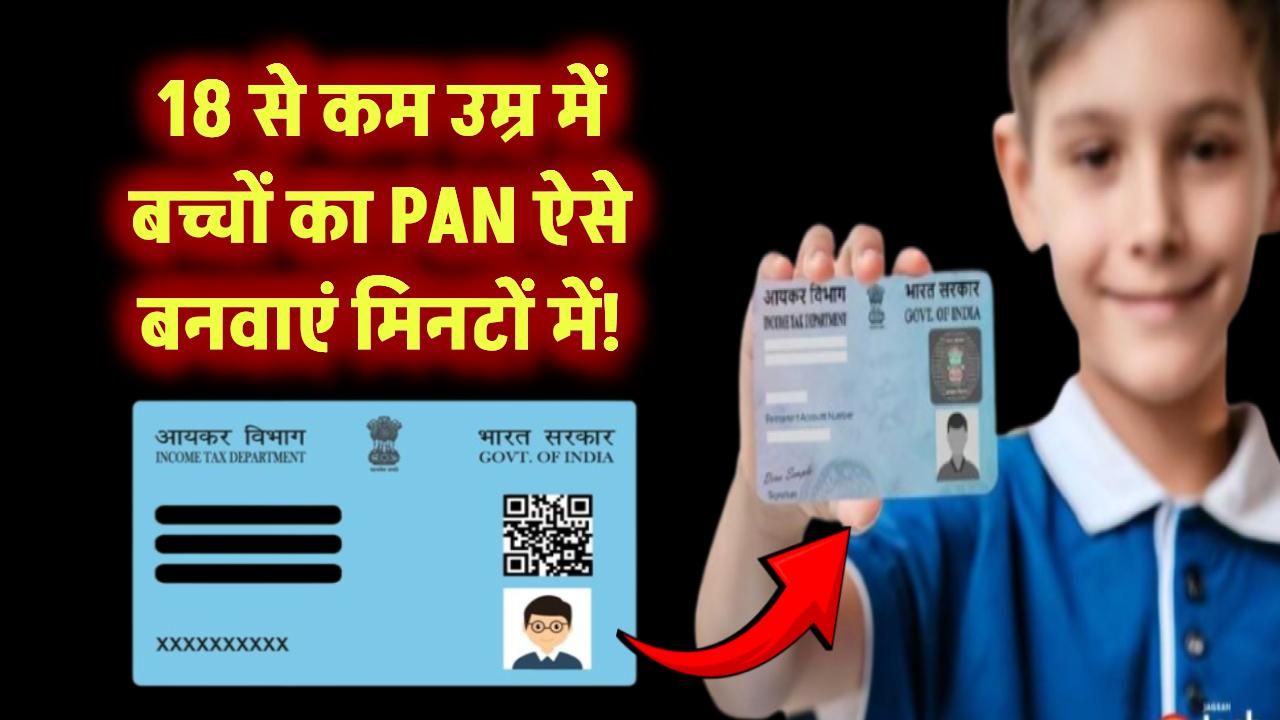 18 से कम उम्र में बच्चों का PAN ऐसे बनवाएं मिनटों में!