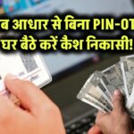 अब आधार से बिना PIN-OTP घर बैठे करें कैश निकासी!