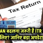 PAN बदलना जरूरी है ITR के लिए? जानिए बड़ा अपडेट!