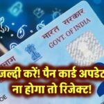 जल्दी करें! पैन कार्ड अपडेट ना होगा तो रिजेक्ट!