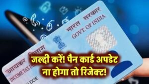 जल्दी करें! पैन कार्ड अपडेट ना होगा तो रिजेक्ट!