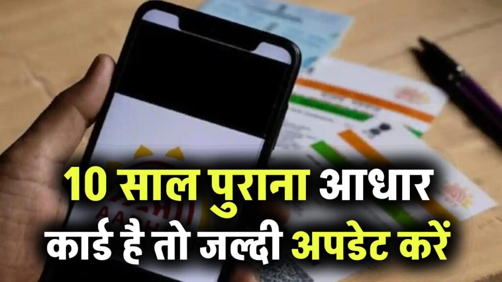 10 साल पुराना आधार कार्ड है तो जल्दी अपडेट करें, नहीं तो भुगतें जुर्माना! कमिश्नर ने दिया आदेश