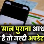 10 साल पुराना आधार कार्ड है तो जल्दी अपडेट करें, नहीं तो भुगतें जुर्माना! कमिश्नर ने दिया आदेश