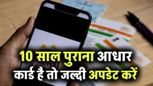 10 साल पुराना आधार कार्ड है तो जल्दी अपडेट करें, नहीं तो भुगतें जुर्माना! कमिश्नर ने दिया आदेश