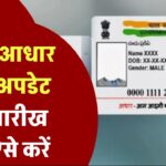आधार कार्ड धारकों के लिए खुशखबरी! बढ़ गई फ्री में Aadhaar Card अपडेट की डेट, अब इस तारीख तक कर सकते हैं अपडेट