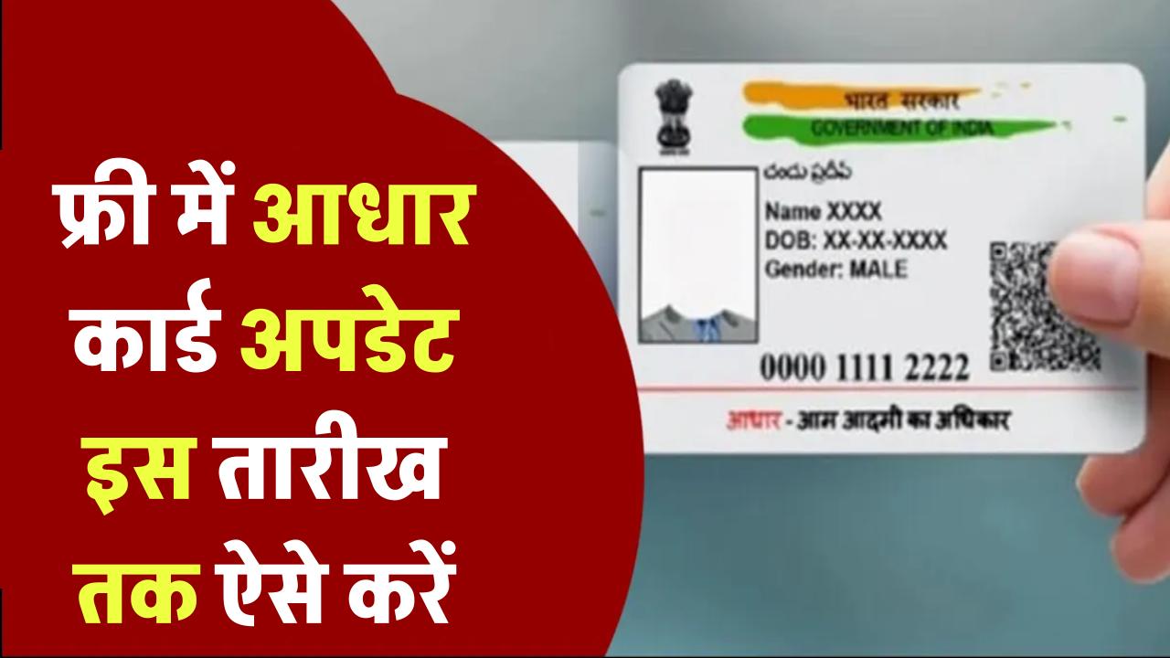 आधार कार्ड धारकों के लिए खुशखबरी! बढ़ गई फ्री में Aadhaar Card अपडेट की डेट, अब इस तारीख तक कर सकते हैं अपडेट
