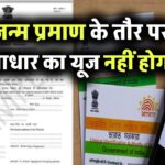 जन्म प्रमाण पत्र दस्तावेज के तौर पर आधार कार्ड का नहीं कर सकते इस्तेमाल, आदेश जारी