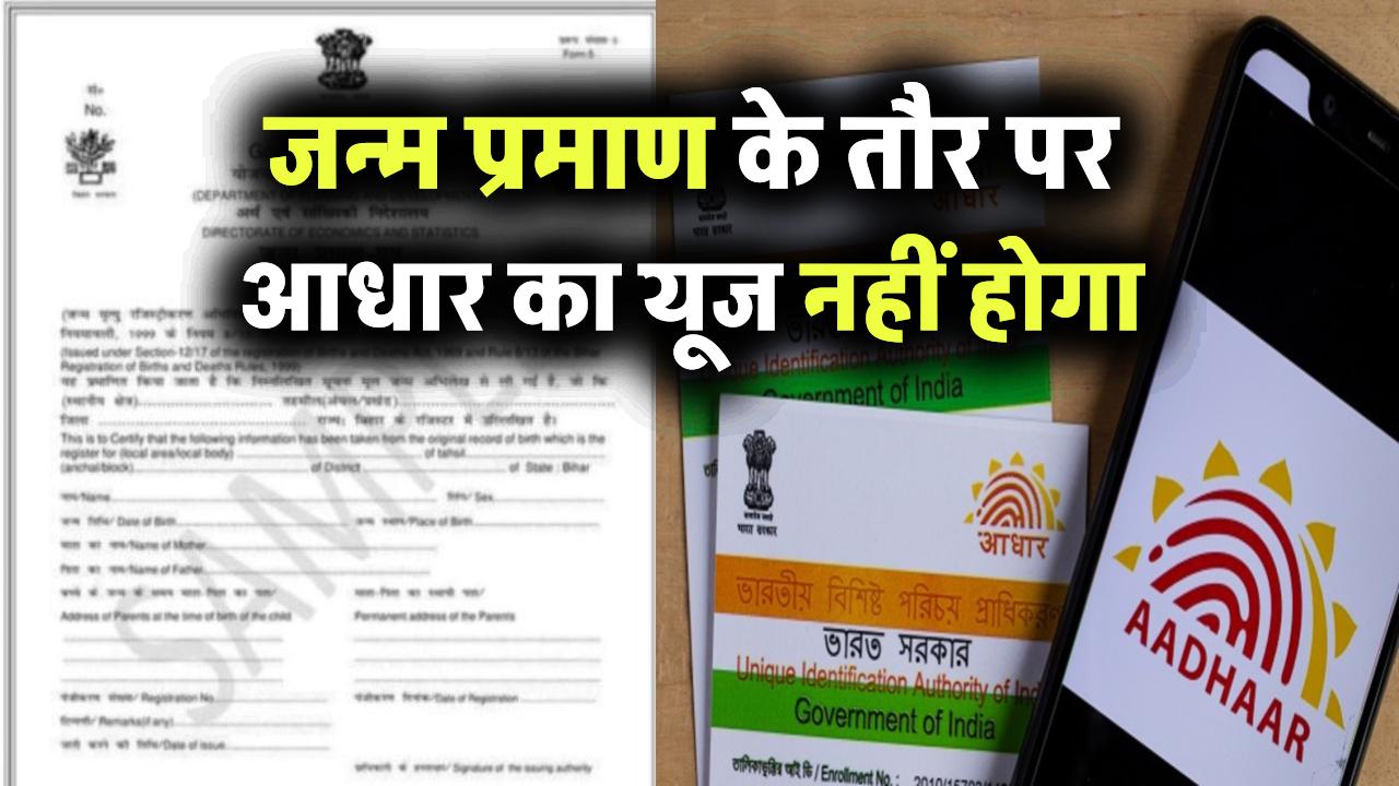 जन्म प्रमाण पत्र दस्तावेज के तौर पर आधार कार्ड का नहीं कर सकते इस्तेमाल, आदेश जारी