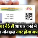 खुशखबरी! अब घर बैठे ही आधार कार्ड में नाम और मोबाइल नंबर हो जाएगा अपडेट