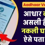 आधार कार्ड असली है या नकली कैसे पता करें, घर बैठे अपने फोन वेरीफाई करें किसी का भी आधार