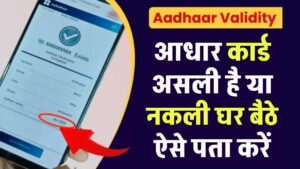 आधार कार्ड असली है या नकली कैसे पता करें, घर बैठे अपने फोन वेरीफाई करें किसी का भी आधार