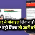 आधार में मोबाइल नंबर लिंक न होने पर नहीं आएगी ओटीपी, जानें कैसे करें नंबर लिंक