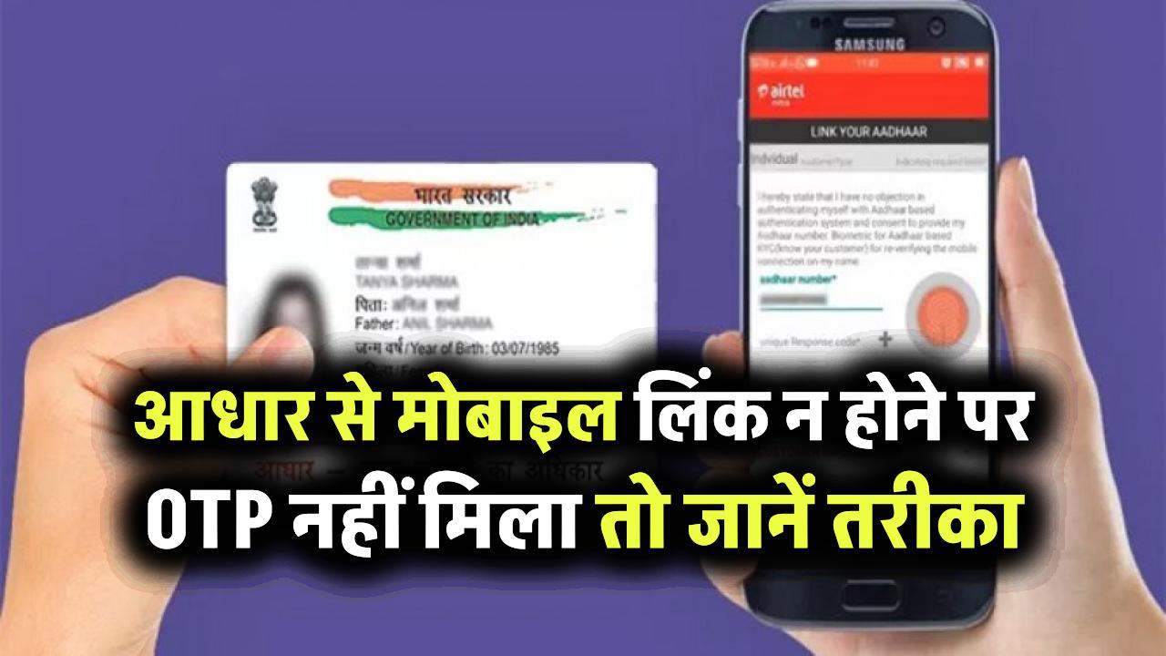 आधार में मोबाइल नंबर लिंक न होने पर नहीं आएगी ओटीपी, जानें कैसे करें नंबर लिंक
