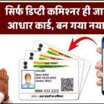 असम में घुसपैठ पर रोकने का फॉर्मूला: डिप्टी कमिश्नर को होगा आधार देने का अधिकार