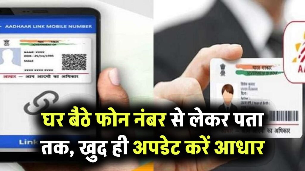 UIDAI Aadhaar Update: नया सिस्टम आ रहा है, अब घर बैठे फोन नंबर से लेकर पता तक, खुद ही अपडेट करें आधार