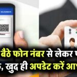 UIDAI Aadhaar Update: नया सिस्टम आ रहा है, अब घर बैठे फोन नंबर से लेकर पता तक, खुद ही अपडेट करें आधार