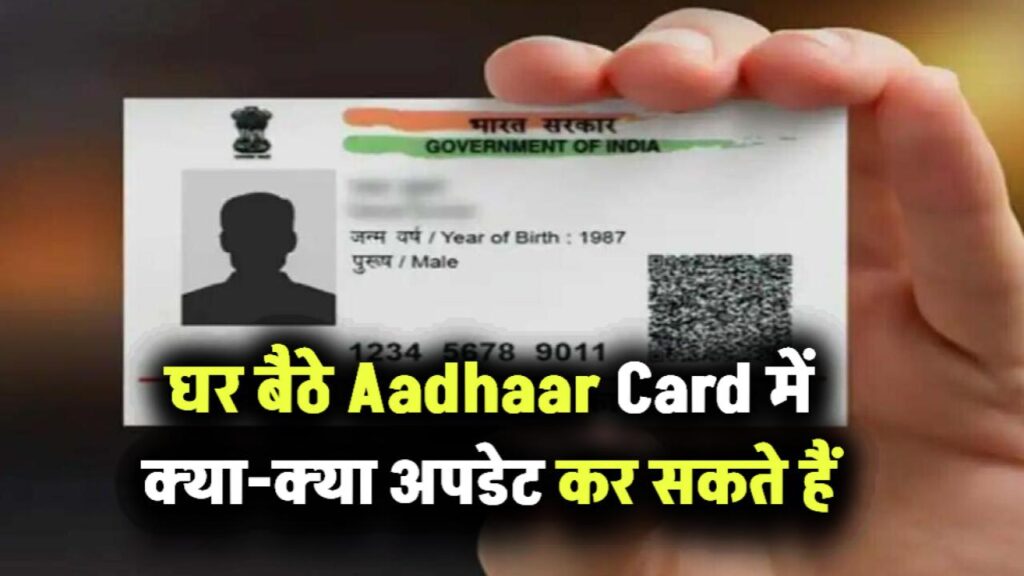 घर बैठे Aadhaar Card में क्या-क्या अपडेट कर सकते हैं, नहीं जाना पड़ेगा आधार सेंटर जानें
